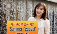 미래에셋증권, 자산관리몰 오픈 기념 ‘Summer Festival’ 이벤트 개최