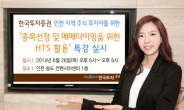 한국투자증권, ‘종목선정 및 매매타이밍을 위한 HTS 활용’ 특강