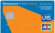 신한카드, 외식업중앙회 제휴 ‘하이포인트 마이숍 카드’ 출시