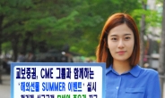 교보증권-CME그룹, ‘해외선물 SUMMER 이벤트’ 실시