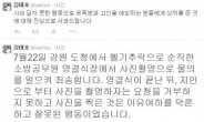 김태호 최고위원 “소방대원 영결식장서 기념촬영, 해명이…”