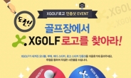 ‘골프장에서 XGOLF를 찾아라!’ 이벤트 실시