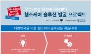 한국베링거인겔하임-아쇼카, 한국 Making More Health-헬스케어 솔루션 발굴 프로젝트 모집