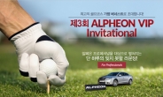 한국지엠, 알페온 고객 초청 VIP 골프 대회 개최