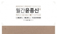 ‘월간 윤종신’ 전시회, 8월 1~24일 가나인사아트센터서 개최