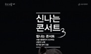 서울시합창단이 들려주는 뮤지컬 넘버…신나는 콘서트