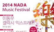 장애인ㆍ비장애인 어울림 한마당…‘페스티벌 나다’ 8월 3~9일 개최
