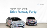 현대차, 車ㆍ패션ㆍ음악 어우러진 ‘드라이브 런웨이 파티’ 개최