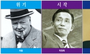 [위크엔드] 패배주의 돌파한 처칠 · 民本 개혁군주 광해…위기에 빛난 지도자들
