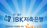 ‘햇살론 승인률 높은 곳, IBK저축은행’ 입소문타고 대출자격 확인 인기몰이