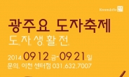 광주요, ‘2014 가을 도자축제’ 개최