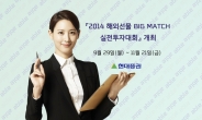 현대證, ‘2014 해외선물 BIG MATCH 실전투자대회’ 개최