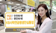 KB국민은행, ‘KB사학연금평생안심통장’ 출시