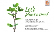 에르고베이비, 생명의 숲과 함께 Let’s plant a tree 캠페인 전개