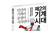 〔새책〕기계와 인간의 공생 ‘제2의 기계시대’
