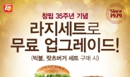 [리얼푸드 뉴스] 롯데리아 “세트 구매땐 라지세트 무료로 업그레이드”
