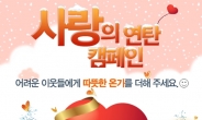 제일모직, SNS 고객 참여 통해 ‘사랑의 연탄’ 10만장 기부