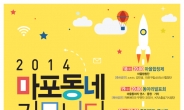 마포문화재단, ‘2014 마포동네 커뮤니티 축제-우리 함께’ 개최