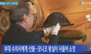 나폴레옹 모자, 경매서 하림 회장 손에…‘역대 최고가’ 얼마길래?
