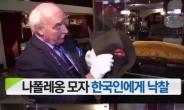 나폴레옹 모자, 하림 김홍국 회장 구매…“마지막까지 일본인과 경쟁”