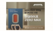 “보장성보험도 납입보험료 환급”…현대라이프 ZERO MAX 출시