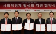 LG ‘60억 소셜펀드’로 사회적경제 지원