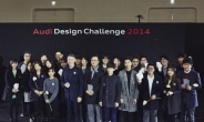 아우디 코리아, ‘2014 디자인 챌린지’ 시상식 개최