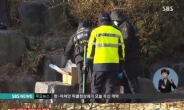 ‘장기 없는 시신’ 팔달산, 살점 담긴 비닐봉지 4개 추가 발견 ‘충격'