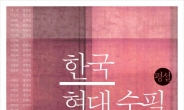 [새책] 한국현대수필 100년