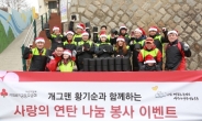 [포토뉴스] 사랑의열매 임직원들 연탄배달봉사