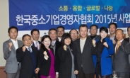 “스타 중소기업 많이 탄생되는 을미년 되길”…한국중소기업경영자협회 ‘2015년 사업설명회’ 개최