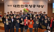 2014년 제4회 대한민국성공대상 시상식 열려