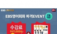 EBS킹목달, 2015영어회화 ‘새해맞이 파격이벤트’ 실시