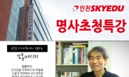 SBS 달인 노태권씨, 인천스카이에듀 재수성공특강