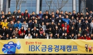 [포토뉴스] IBK기업은행, 특성화고 ‘금융경제캠프’ 개최