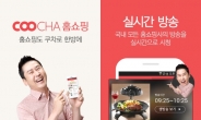 앱 하나로 홈쇼핑 최저가 한눈에…‘쿠차홈쇼핑’ 출시