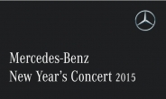 메르세데스-벤츠, 2015 신년 콘서트 개최