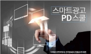 미래부, ‘스마트광고 PD스쿨’ 2기 참가자 모집