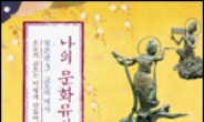 유홍준 ‘나의 문화유산답사기’ 일본편 번역 출간, 관심 고조