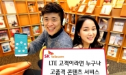 SK텔레콤,  LTE특화 서비스 ‘T프리미엄 플러스’ 출시