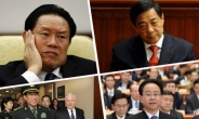 부패로 낙마한 중국 ‘신(新)4인방’ 체포 때 어떤 모습?