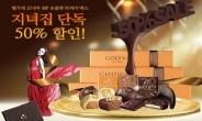지니집, ‘고디바 초콜렛 럭셔리 박스’ 단독 50% 할인 이벤트 실시
