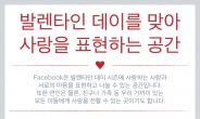 2만8000명 ‘연애 중’…페이스북, 발렌타인데이 인포그래픽 공개