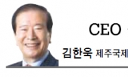 [CEO 칼럼-김한욱]제주국제자유도시 날개를 달다