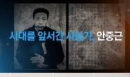 14일 안중근 의사 사형 선고일, 재편집된 동영상 배포 …윤종신 참여