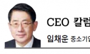 [CEO 칼럼-임채운]중소기업의 글로벌화