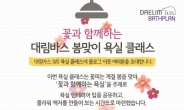 대림바스, 새봄 맞이 ‘꽃과 함께하는 욕실’ 클래스 개최