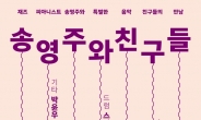 재즈 피아니스트 송영주, 선우정아ㆍ정준일과 콘서트
