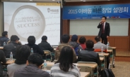 유망프랜차이즈 이바돔, 2015 프랜차이즈 박람회서 '미니 창업설명회' 개최