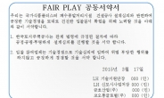 LH, 턴키공사 패어플레이(Fair Play) 공동서약식 개최